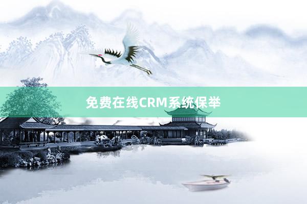 免费在线CRM系统保举