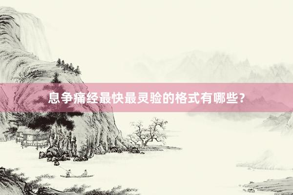 息争痛经最快最灵验的格式有哪些？